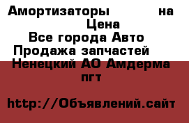 Амортизаторы Bilstein на WV Passat B3 › Цена ­ 2 500 - Все города Авто » Продажа запчастей   . Ненецкий АО,Амдерма пгт